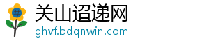 关山迢递网